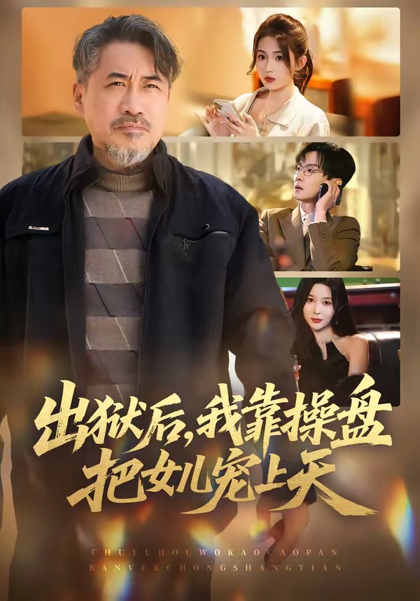 《出狱后，我靠操盘把女儿宠上天》第13集
