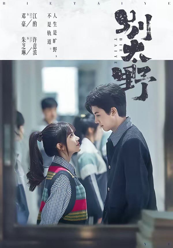 《别太野》第13集