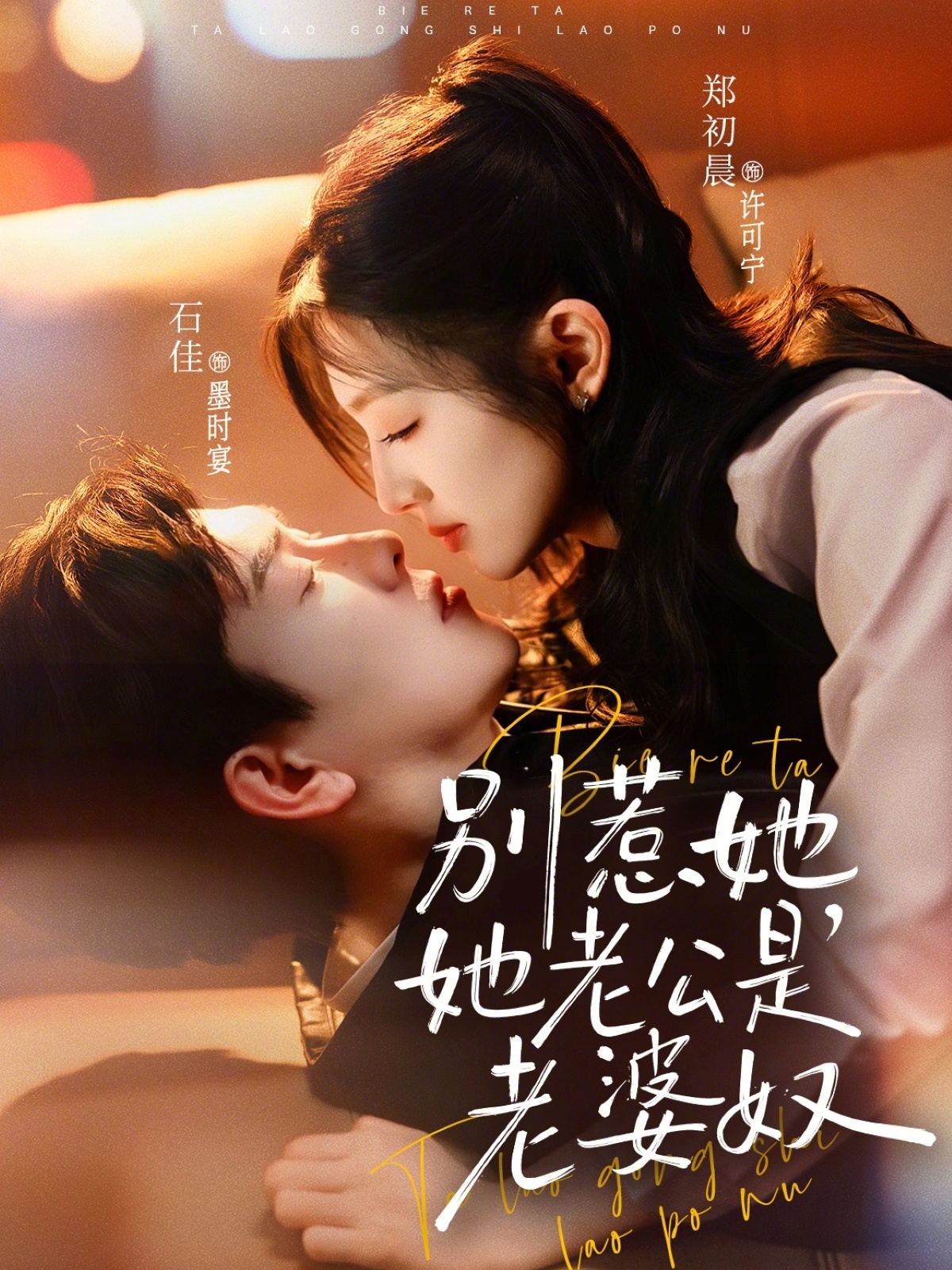 《别惹她，她老公是老婆奴》第2集