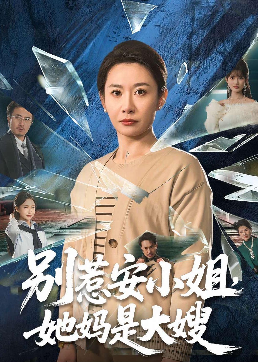《别惹安小姐，她妈是大嫂》第7集