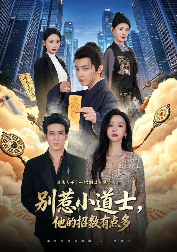 《别惹小道士，他的招数有点多》第4集