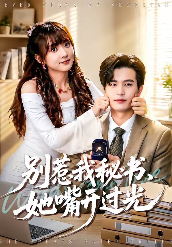 《别惹我秘书，她嘴开过光》第6集