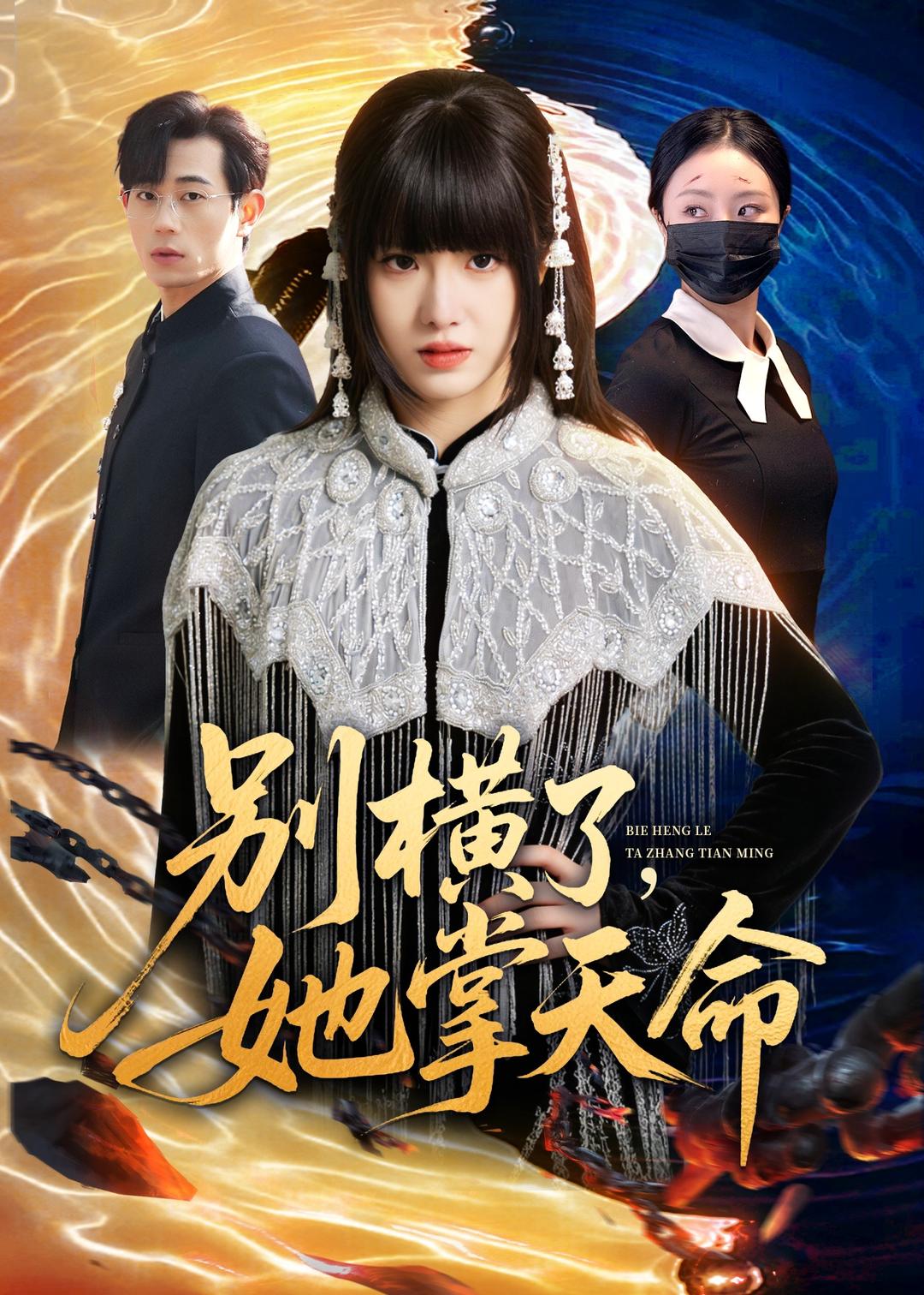 《别横了，她掌天命》第20集