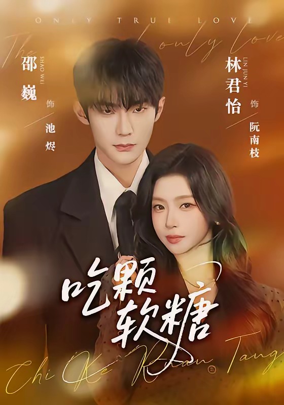 《吃颗软糖》第7集