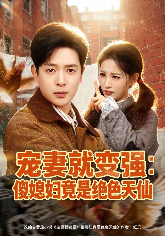 《宠妻就变强：傻媳妇竟是绝色天仙》第3集