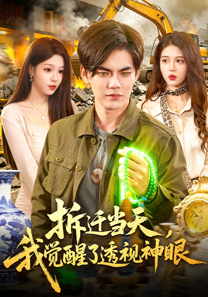 《拆迁当天，我觉醒了透视神眼》第13集