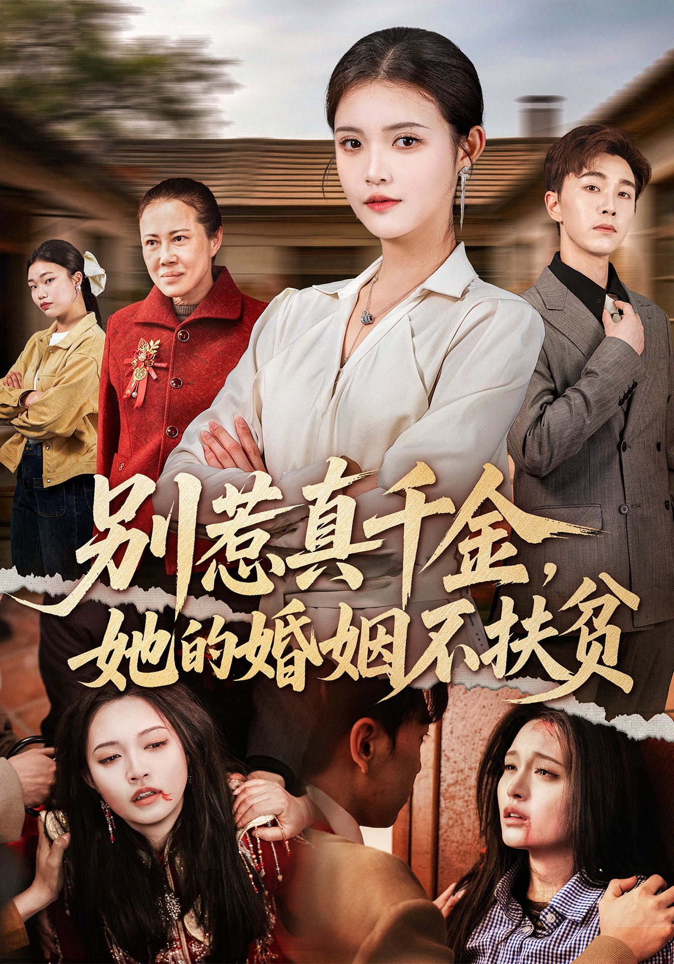 《别惹真千金，她的婚姻不扶贫》第13集