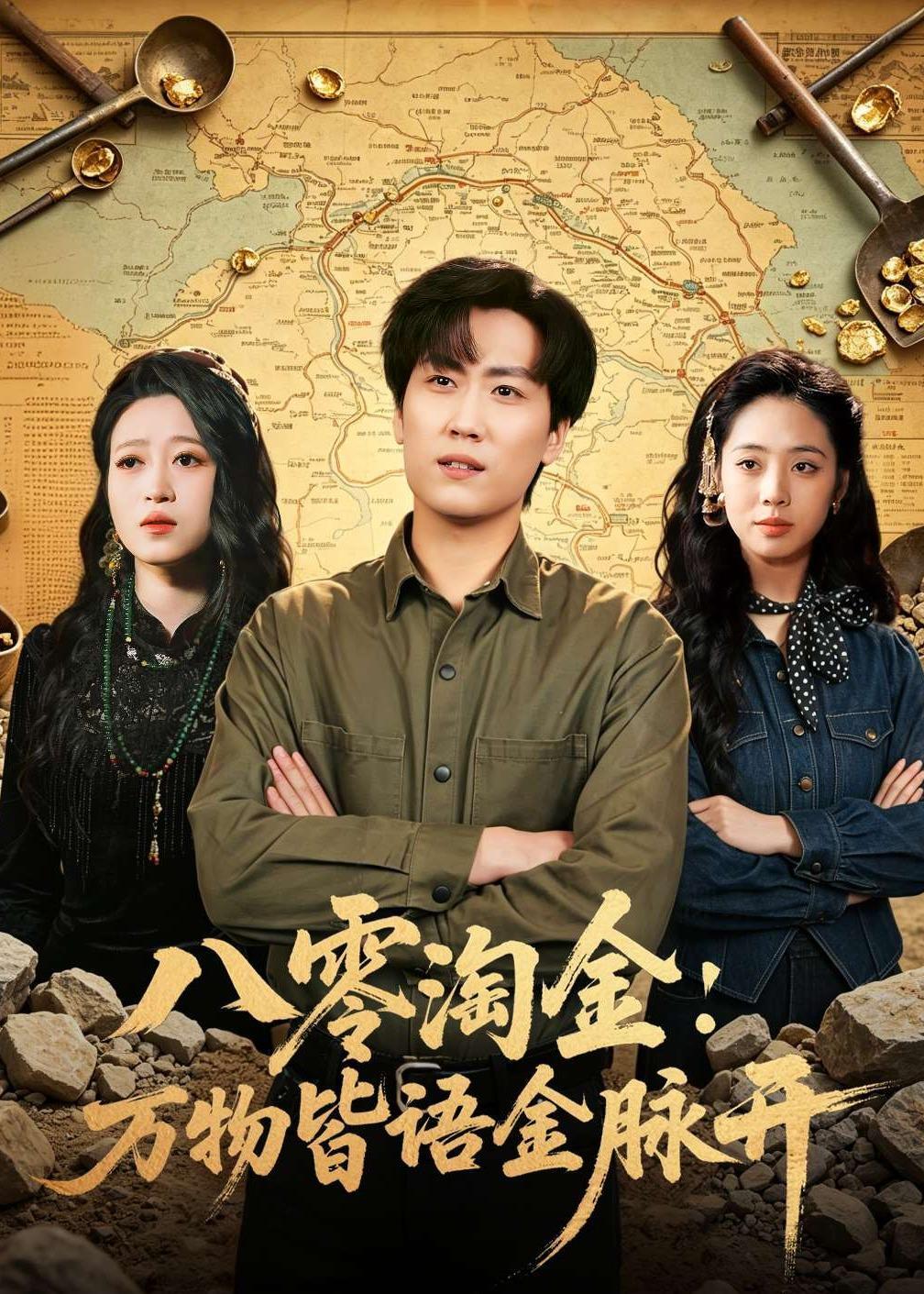《八零淘金：万物皆语金脉开》第13集
