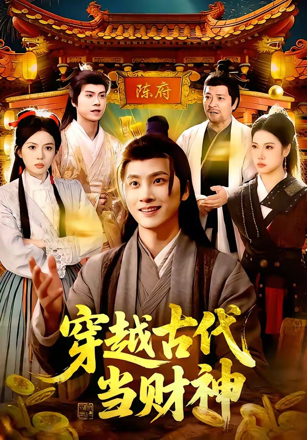 《穿越古代当财神》第2集
