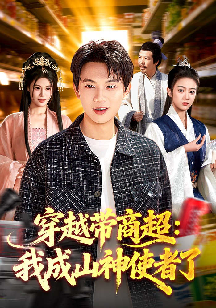 《穿越带商超：我成山神使者了》第18集