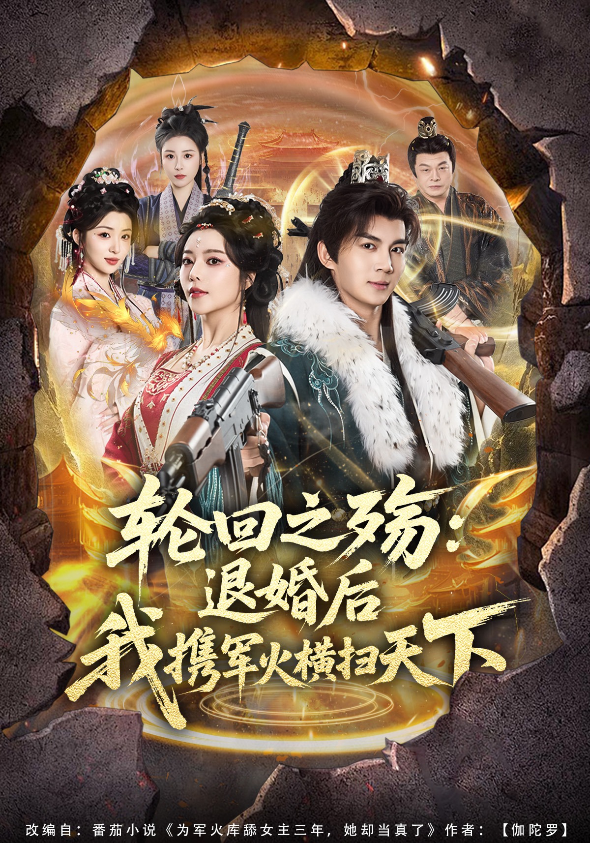 《轮回之殇：退婚后我携军火横扫天下》第7集