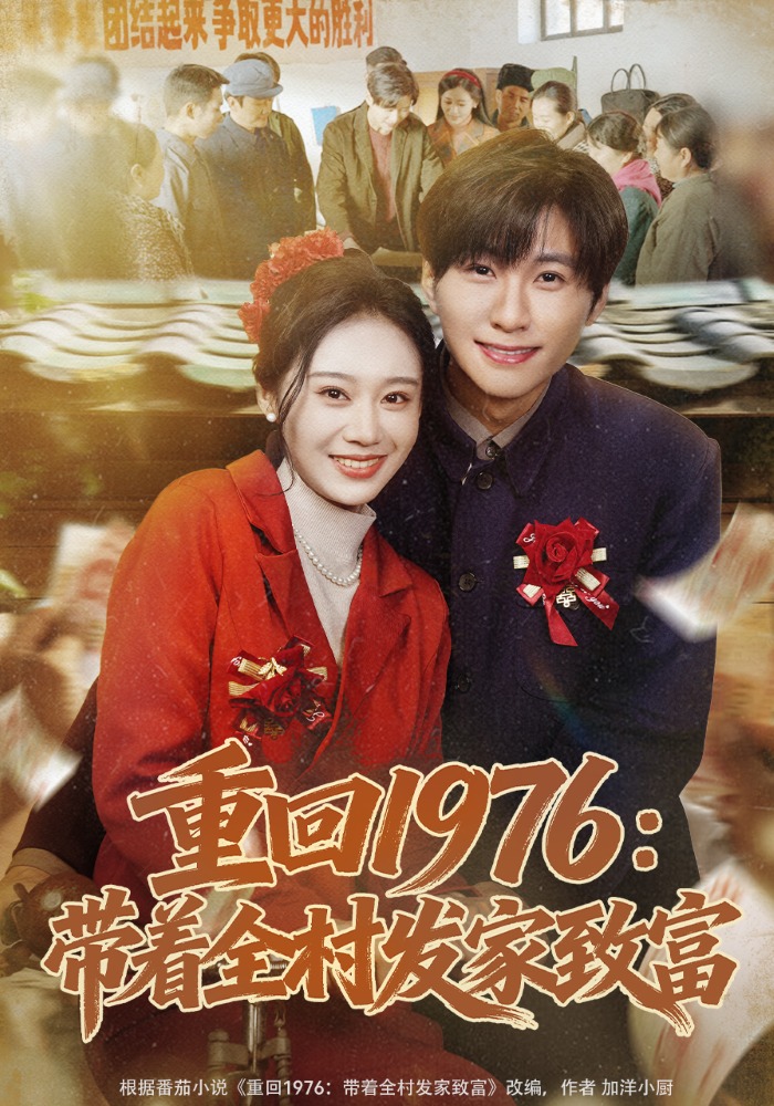 《重回1976：带着全村发家致富》第2集