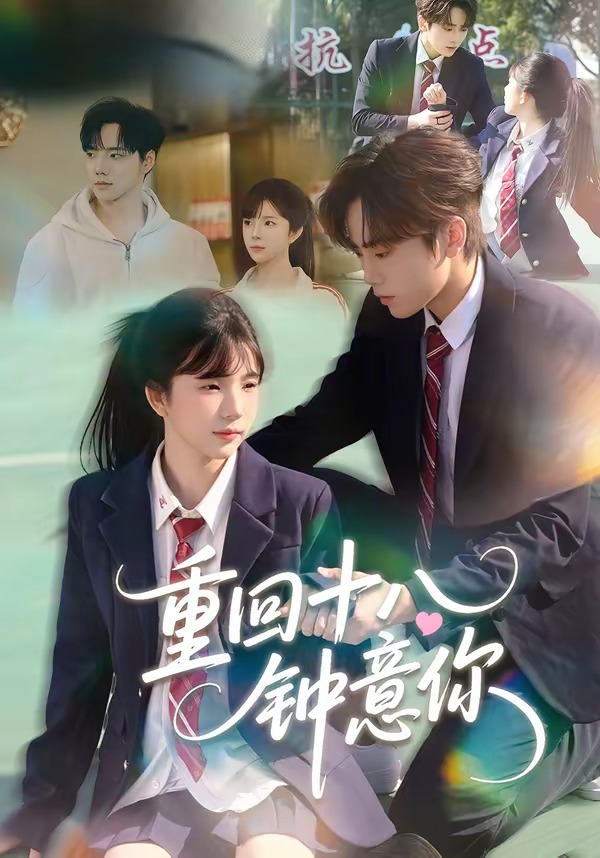 《重回十八钟意你》第9集