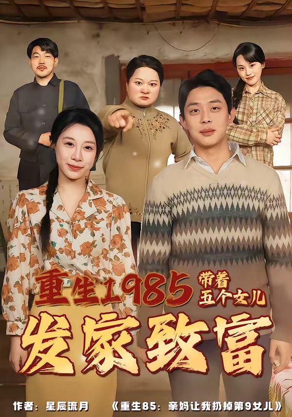 《重生1985：带着五个女儿发家致富》第10集