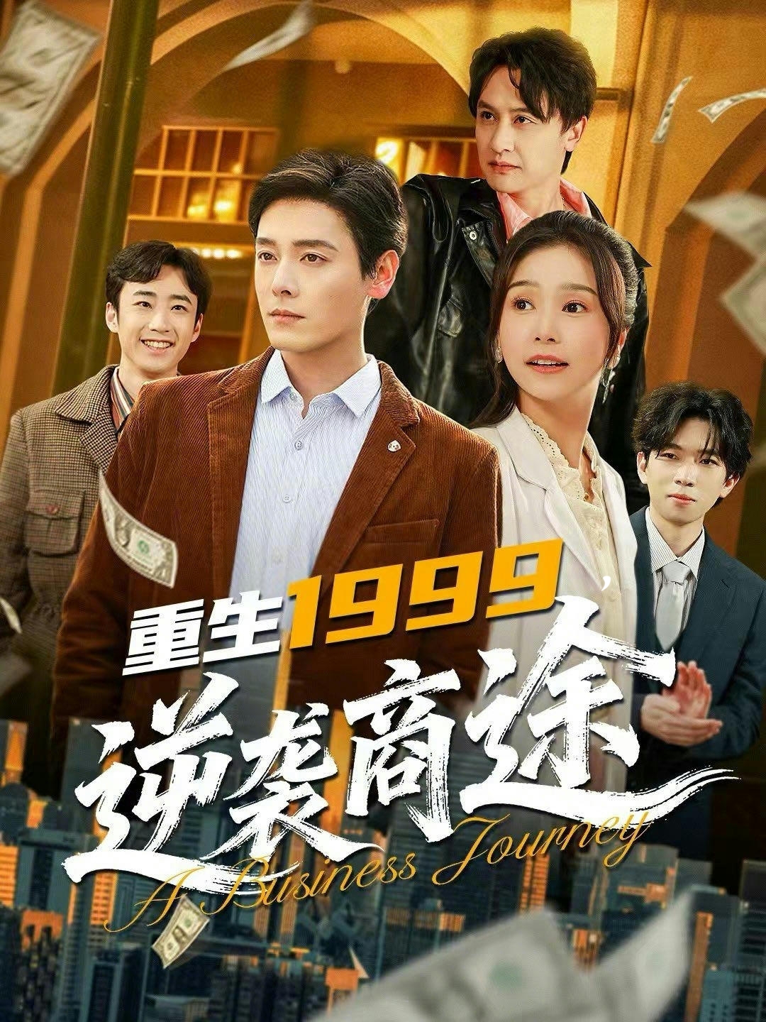 《重生1999，逆袭商途》第15集