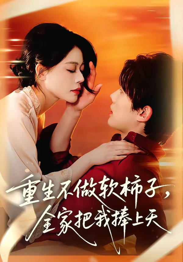 《重生不做软柿子，全家把我捧上天》第15集
