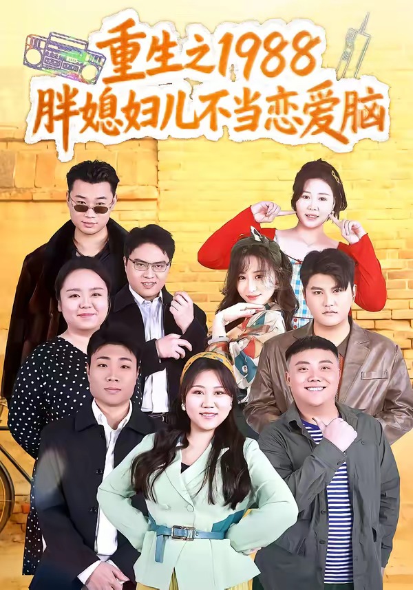 《重生之1988胖媳妇儿不当恋爱脑》第3集