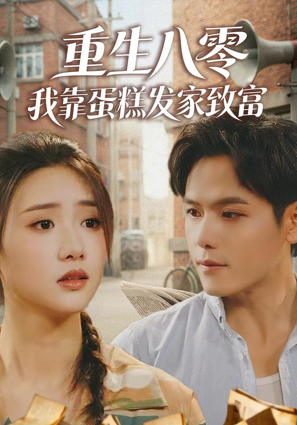 《重生八零，我靠蛋糕发家致富》第3集