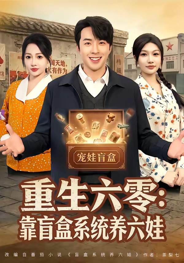 《重生六零：靠盲盒系统养六娃》第3集