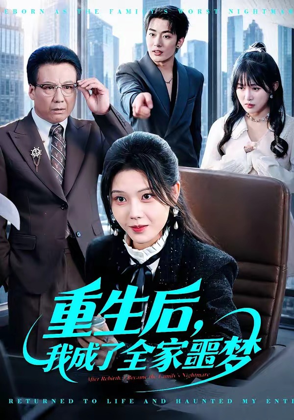 《重生后，我成了全家噩梦》第4集