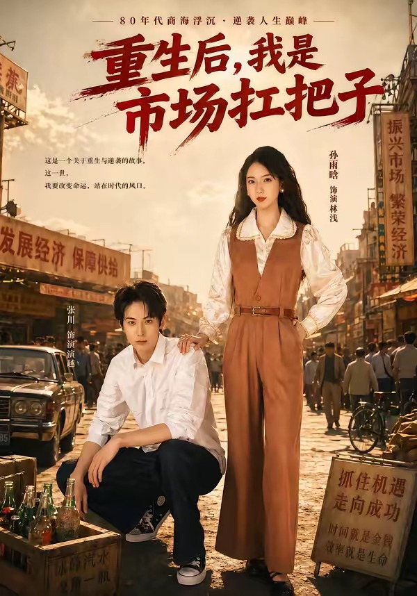 《重生后，我是市场扛把子》第9集