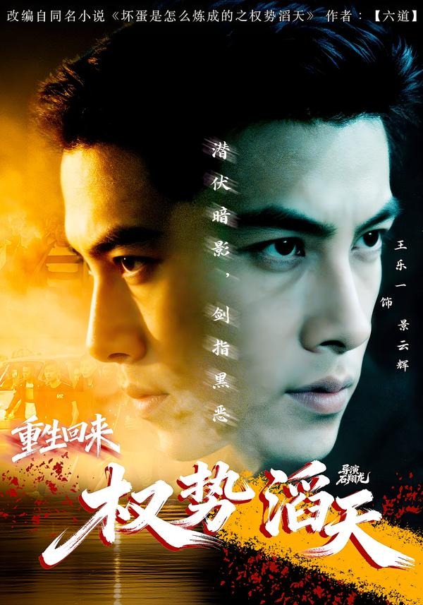 《重生回来：权势滔天》第9集