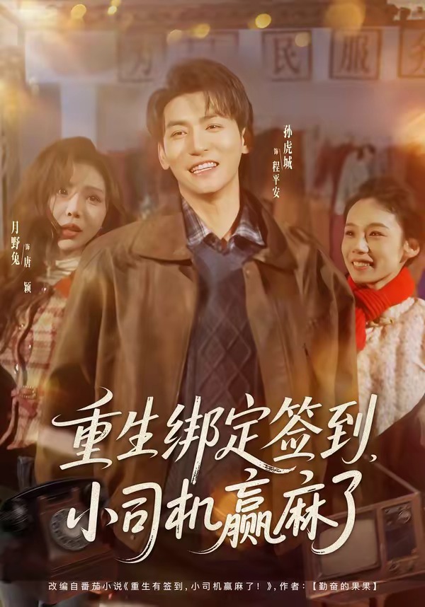 《重生绑定签到，小司机赢麻了》第4集