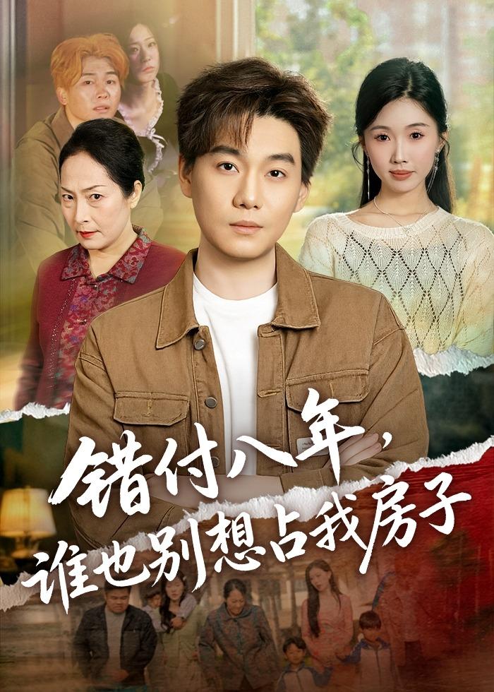 《错付八年，谁也别想占我房子》第12集