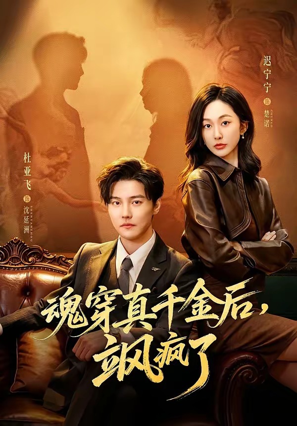 《魂穿真千金后，她掀桌了》第13集