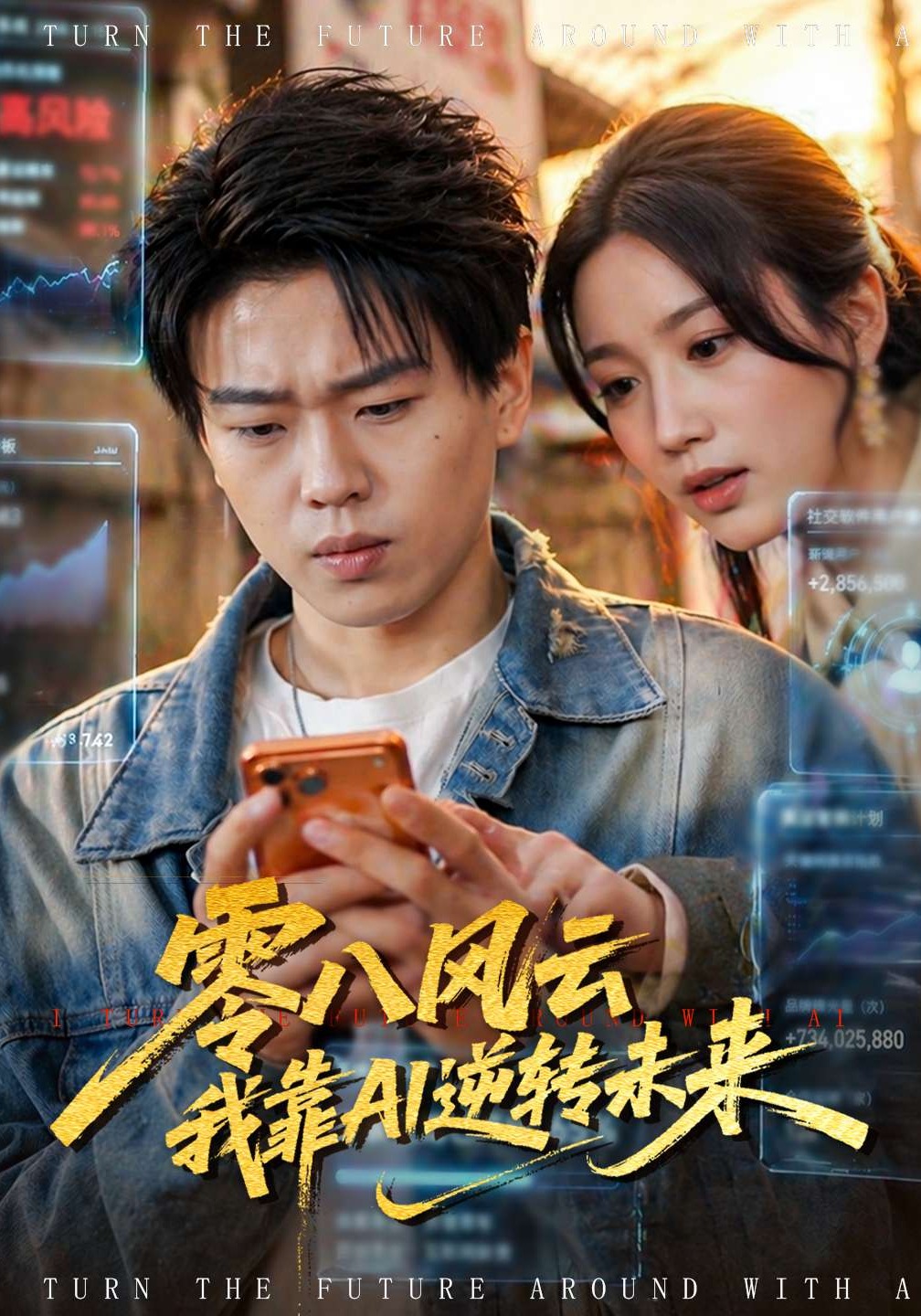 《零八风云我靠AI逆转未来》第2集