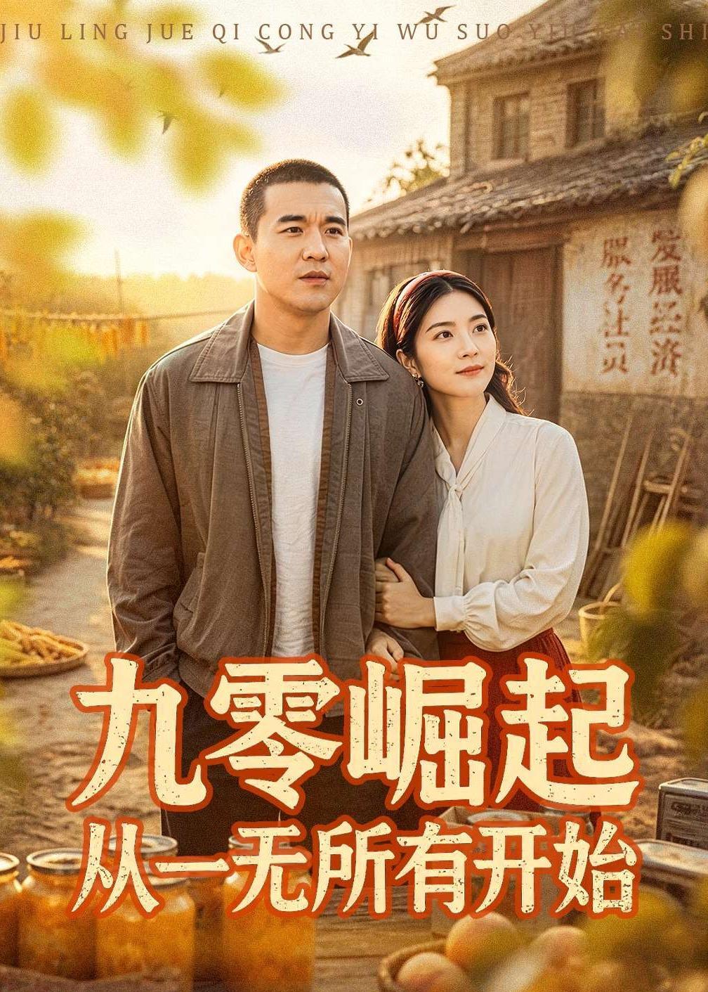 《九零崛起从一无所有开始》第3集