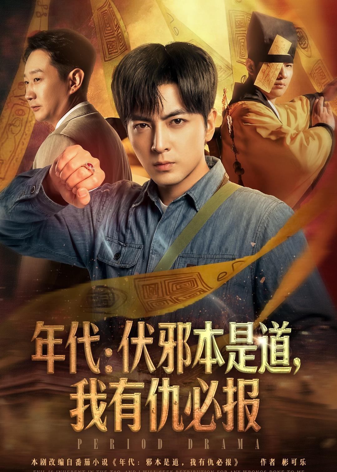 《年代：伏邪本是道，我有仇必报》第15集