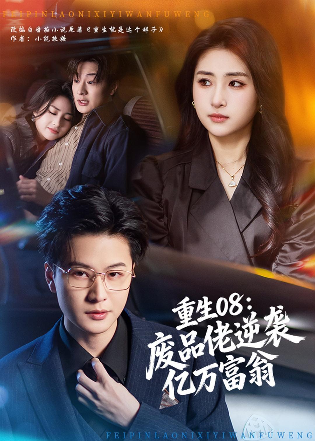 《重生08：废品佬逆袭亿万富翁》第11集
