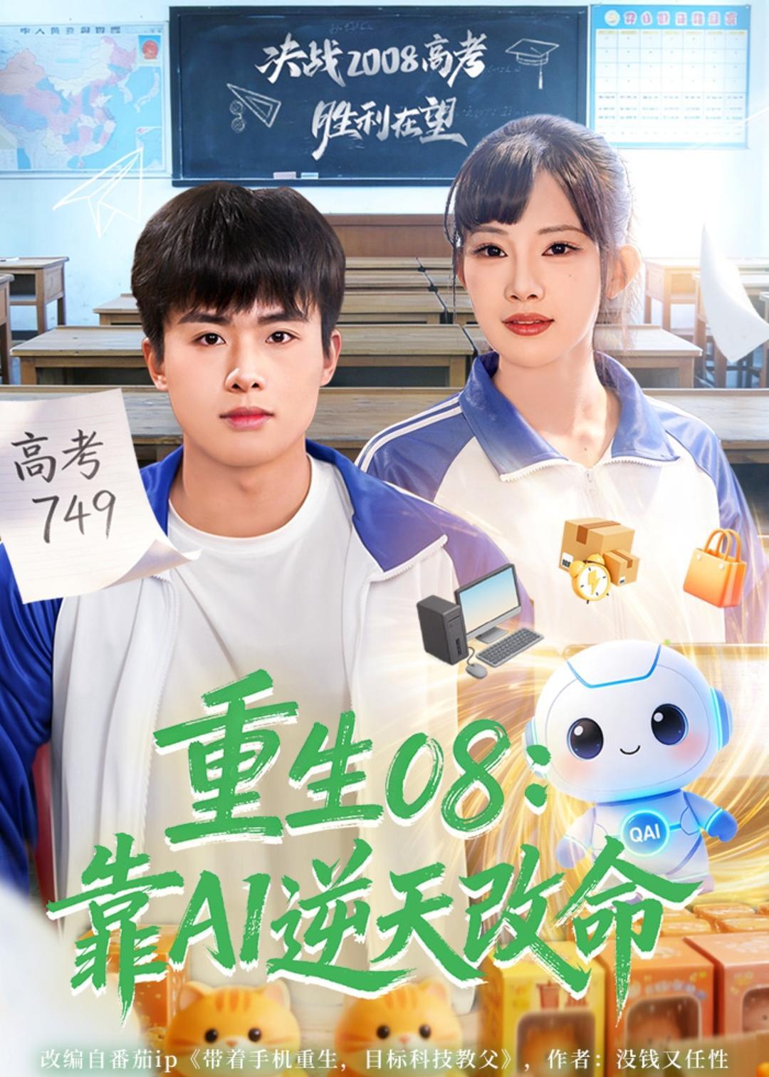 《重生08：靠AI逆天改命》第2集
