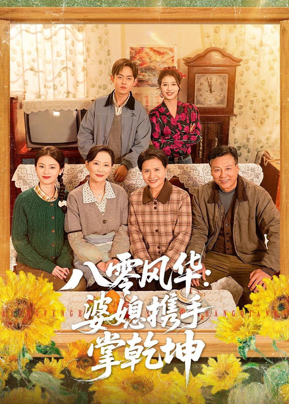 《八零风华：婆媳携手掌乾坤》第2集