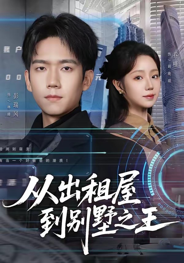 《从出租屋到别墅之王》第2集