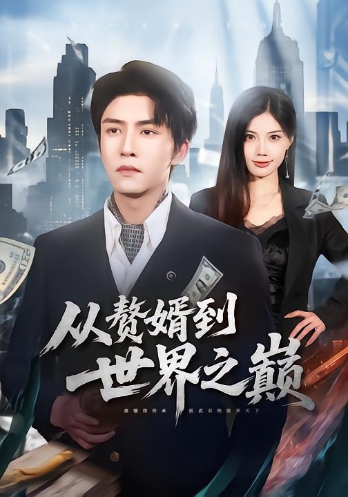 《从赘婿到世界之巅》第3集