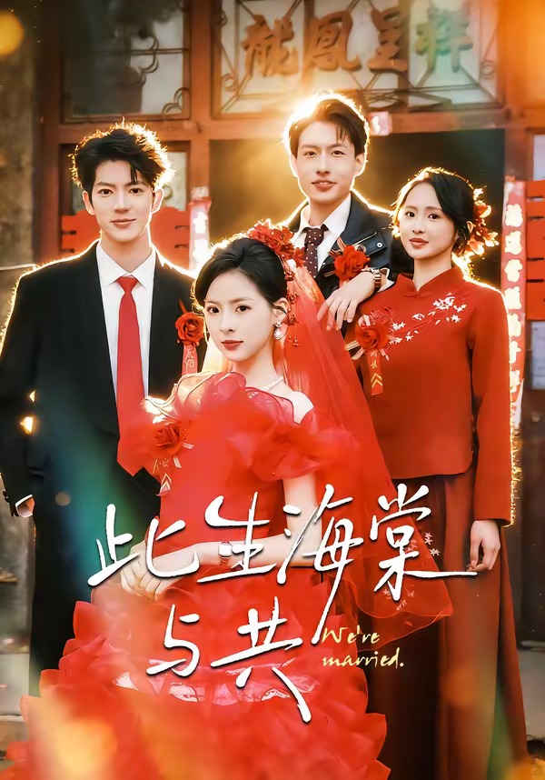 《此生海棠与共》第13集