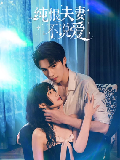 《纯恨夫妻不说爱》第1集