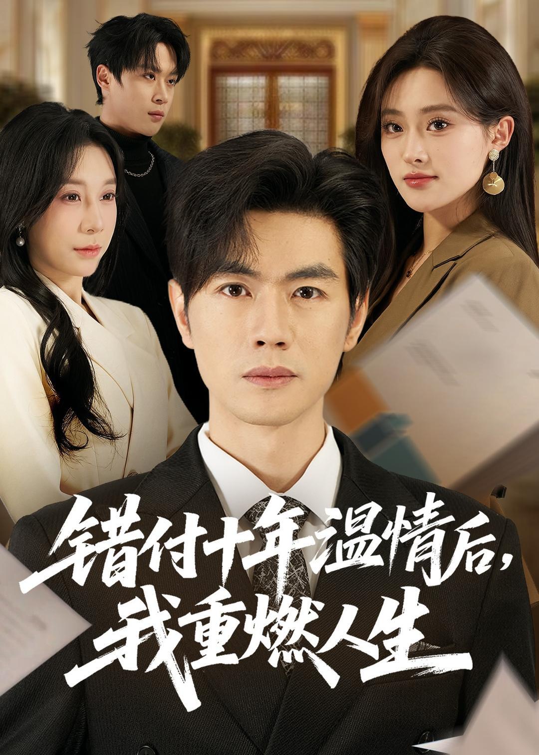 《错付十年温情后，我重燃人生》第12集