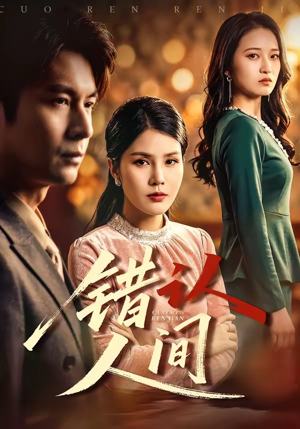 《错认人间》第8集