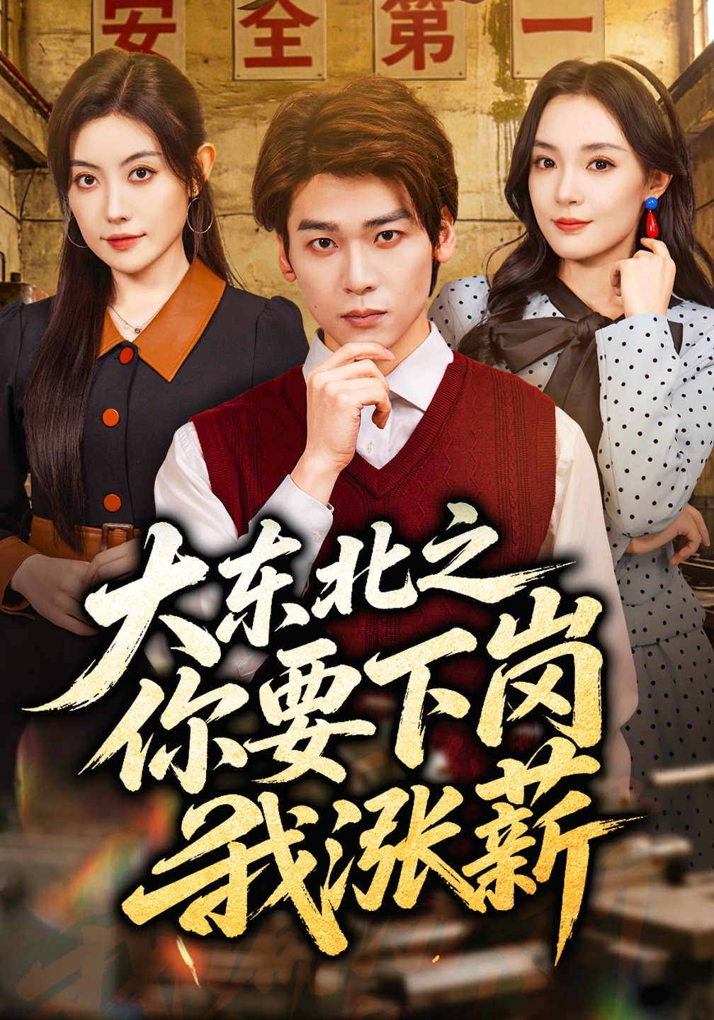 《大东北之你要下岗我涨薪》第4集