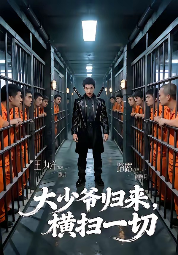 《大少爷归来，横扫一切》第7集