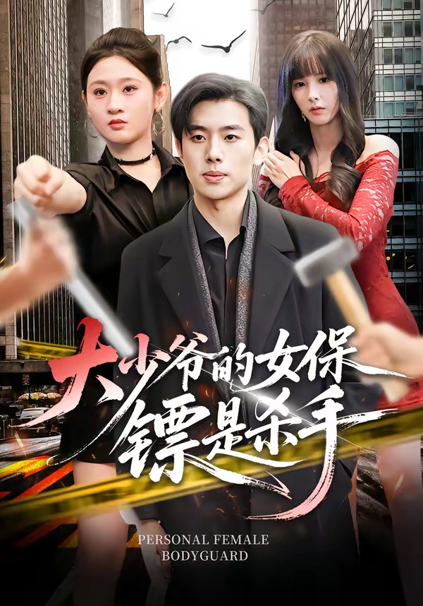 《大少爷的女保镖是杀手》第4集