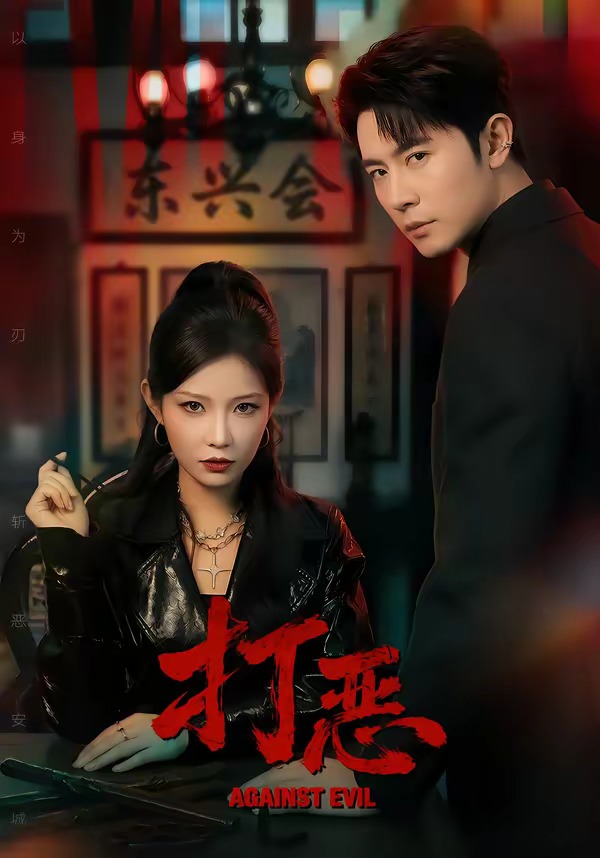 《打恶》第13集
