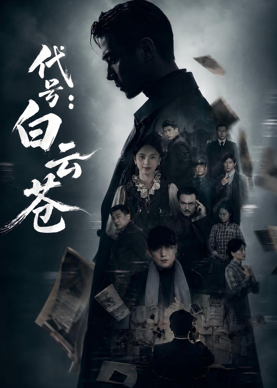 《代号：白云苍》第3集
