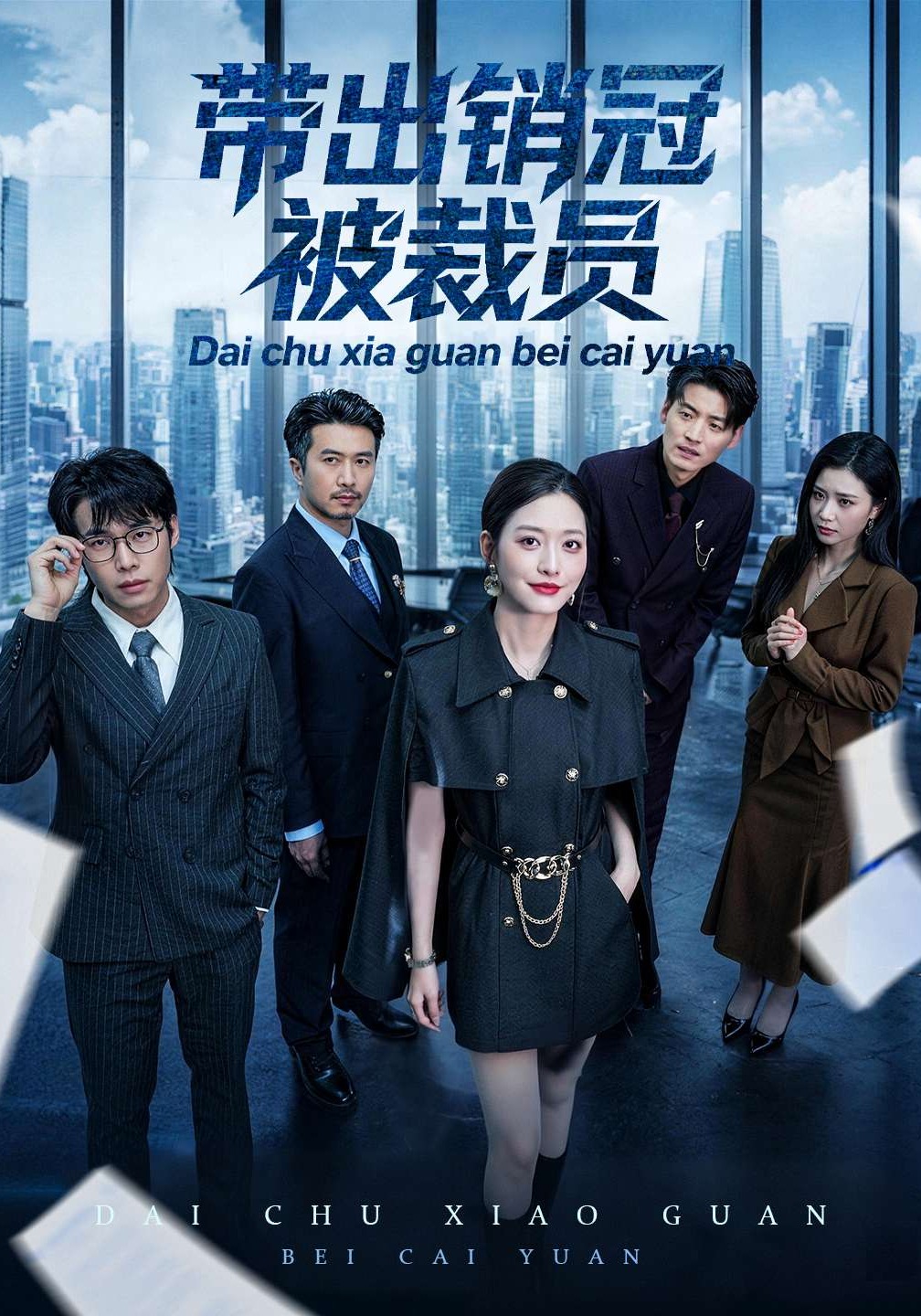 《带出销冠被裁员》第14集