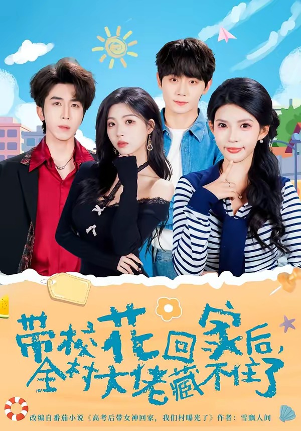《带校花回家后，全村大佬藏不住了》第12集