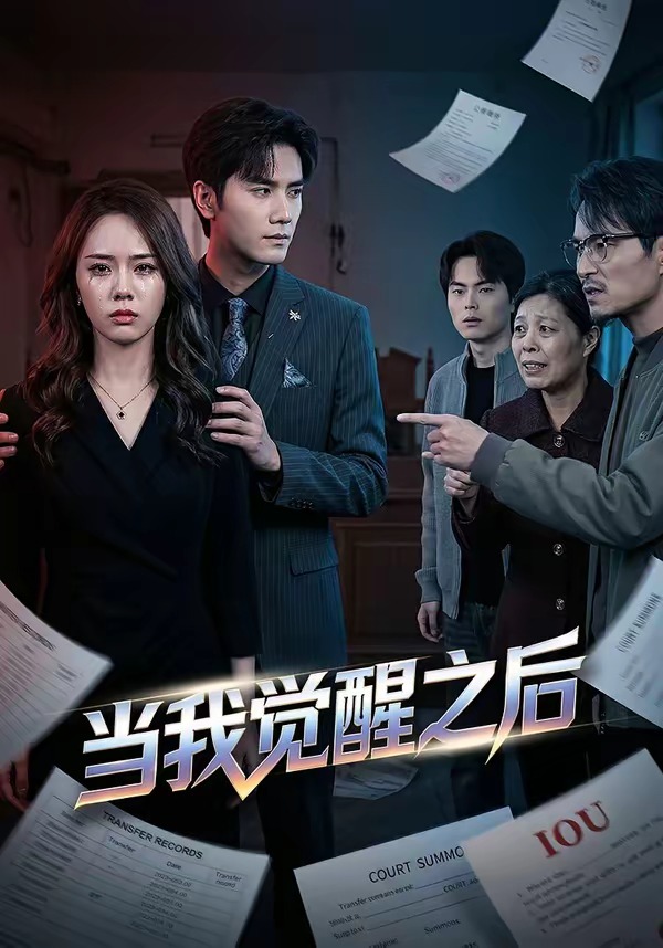 《当我觉醒之后》第4集