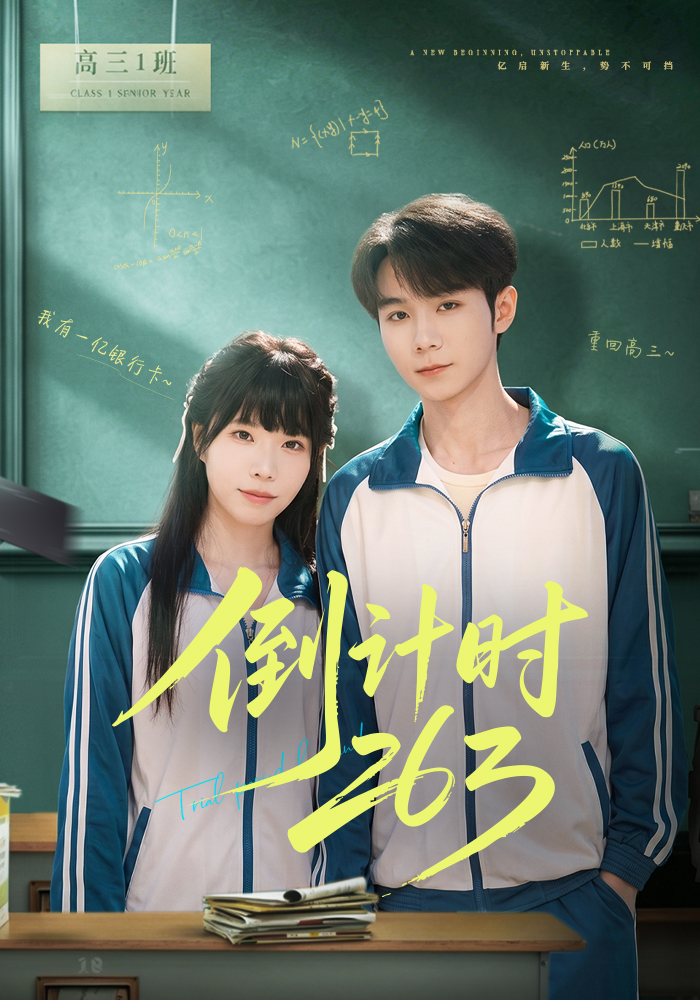 《倒计时263》第12集